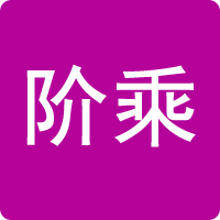 階乘計(jì)算器